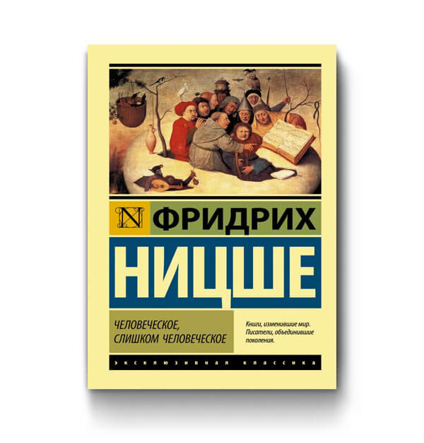 Ницше человеческое слишком человеческое книга. Человек слишком человеческое. Ницше человеческое слишком человеческое книга. Человек слишком человеческое. Человек слишком человеческое.